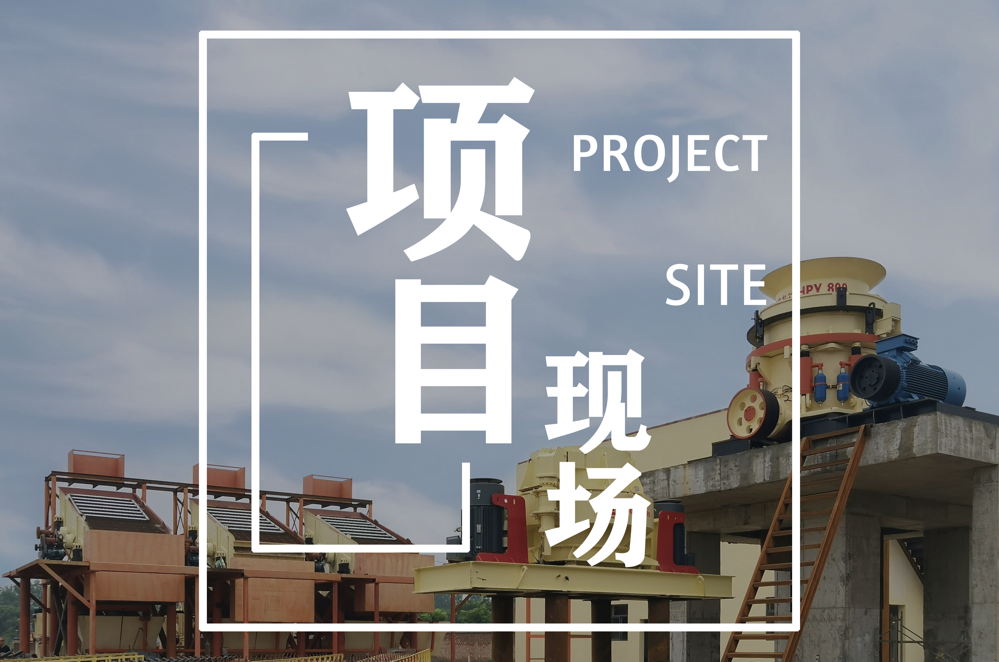 動態(tài) | 磊蒙集團(tuán)大型圓錐破助力湖北砂石骨料生產(chǎn)